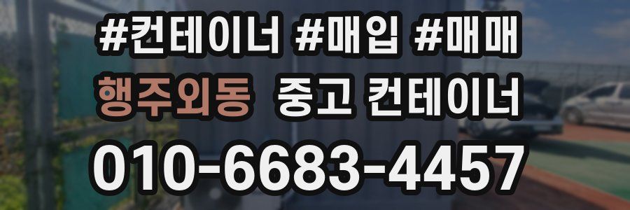 행주외동 중고 컨테이너