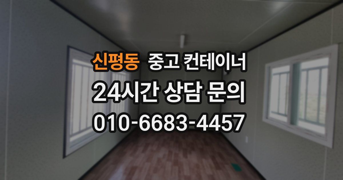 신평동 중고 컨테이너 매매