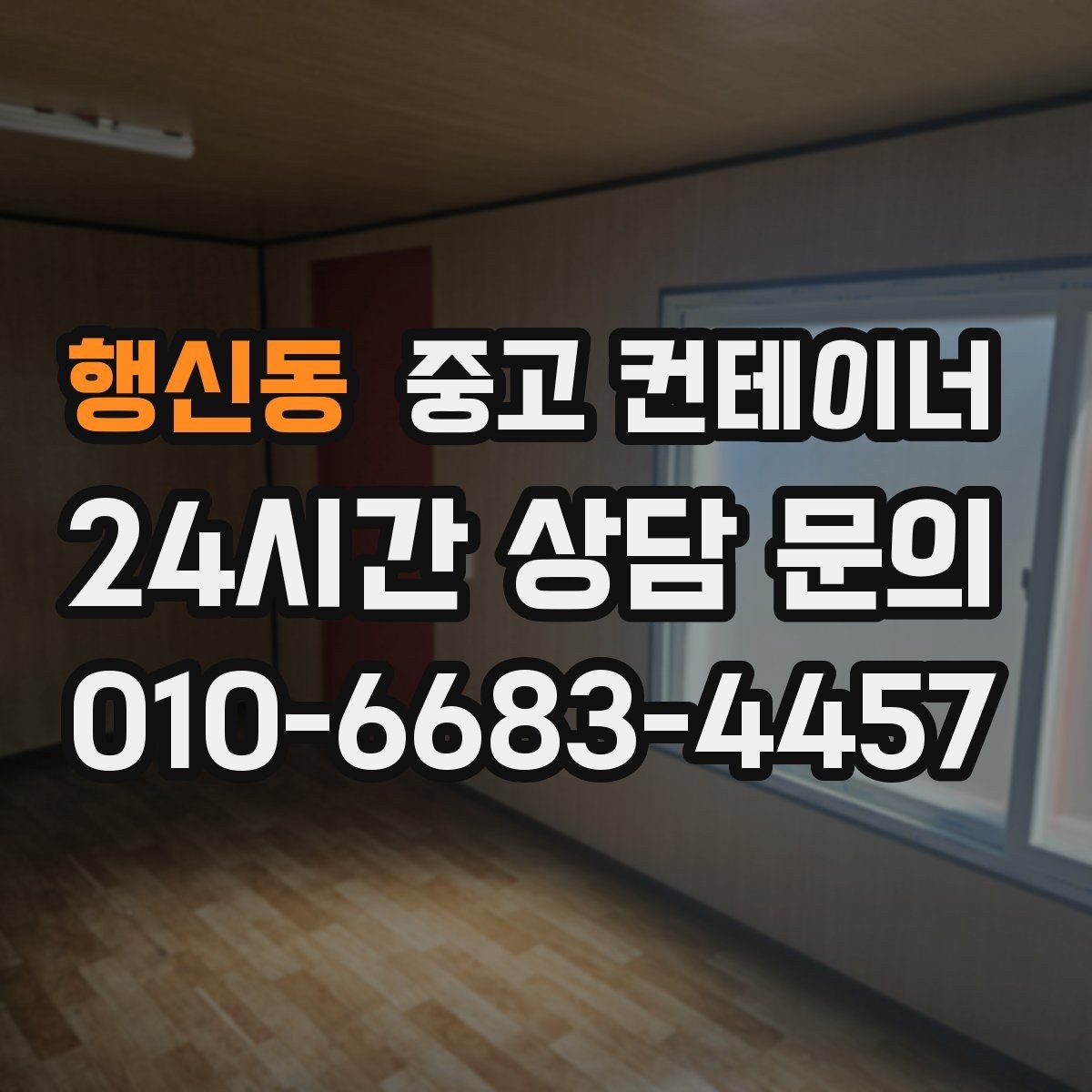 행신동 중고 컨테이너 매매 정원 조성을 앞두고 컨테이너를 비우는 요령