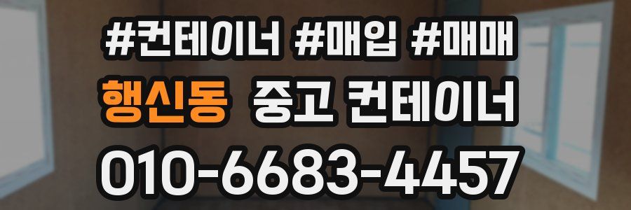 행신동 중고 컨테이너