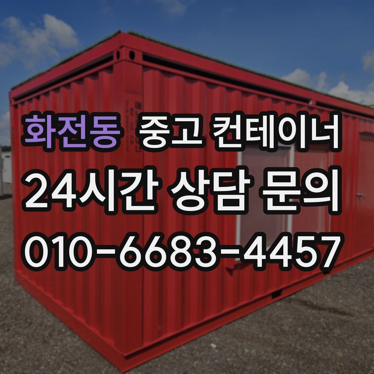 화전동 중고 컨테이너 매매 휴대폰으로 촬영할 때 꼭 담아야 하는 부분