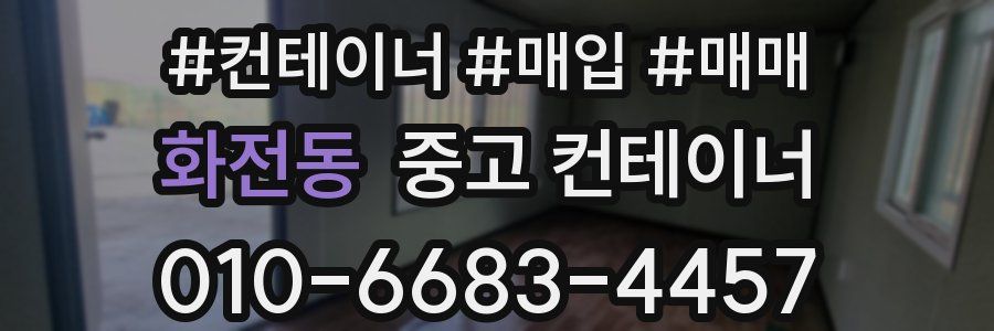 화전동 중고 컨테이너