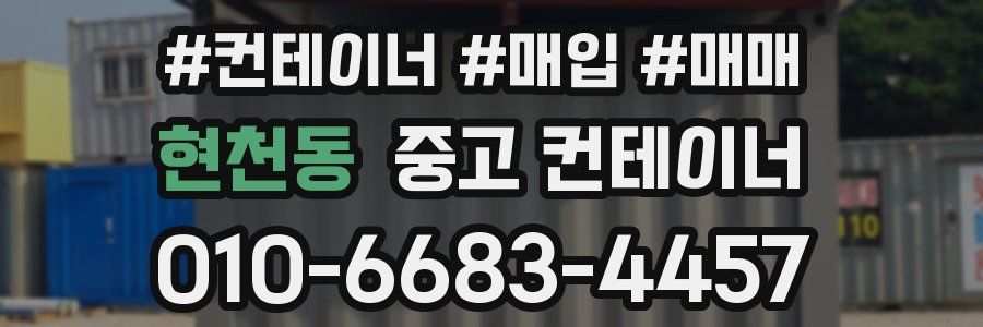 현천동 중고 컨테이너