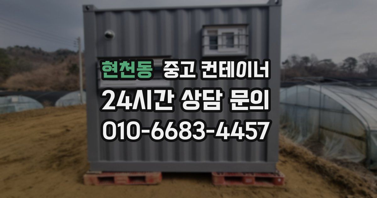 현천동 중고 컨테이너 매매