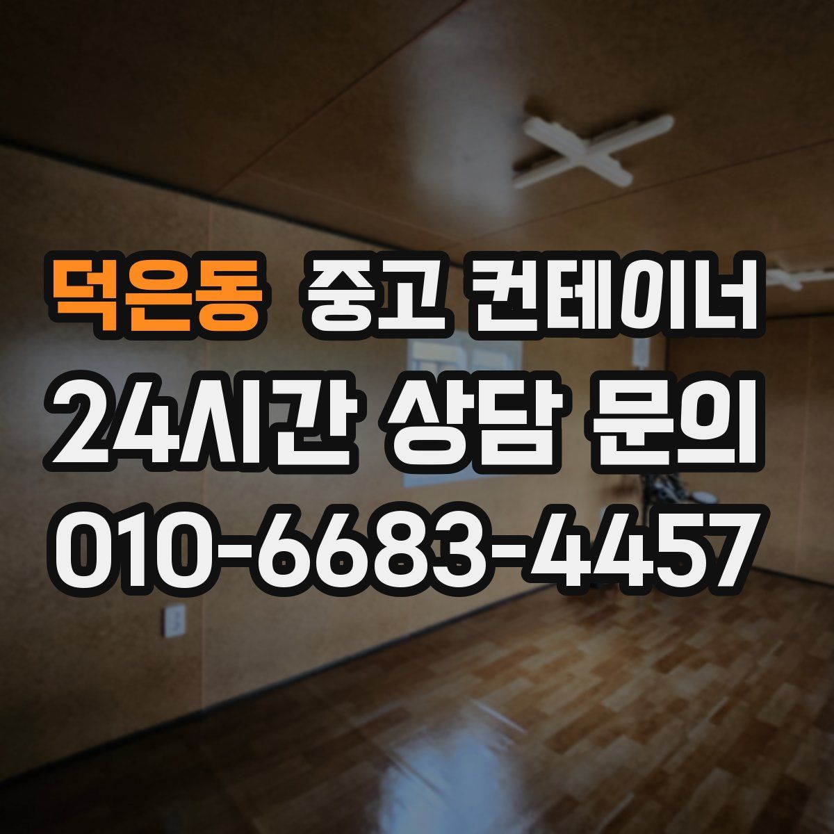 덕은동 컨테이너 매매