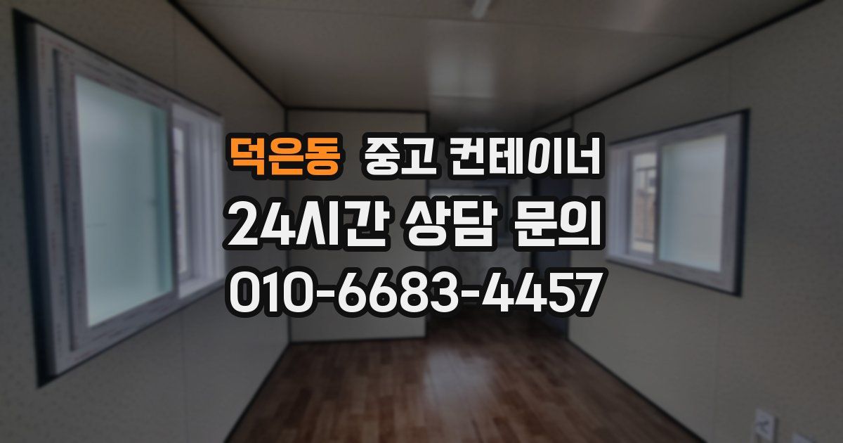 덕은동 중고 컨테이너 매매