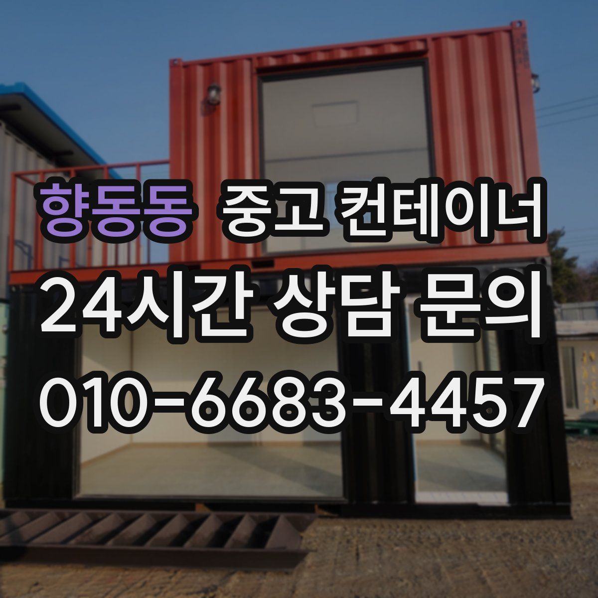 향동동 컨테이너 매매