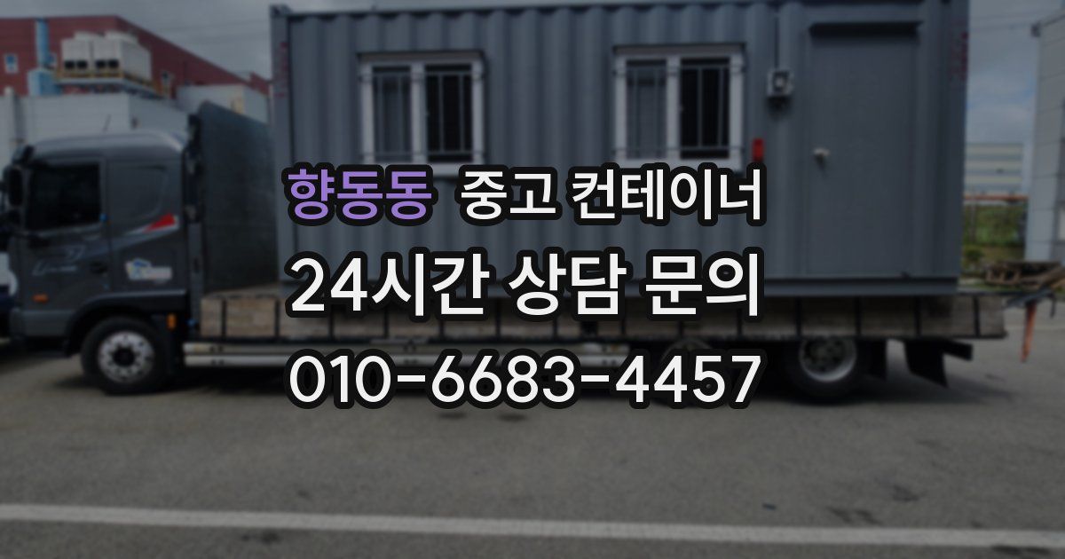 향동동 중고 컨테이너 매매