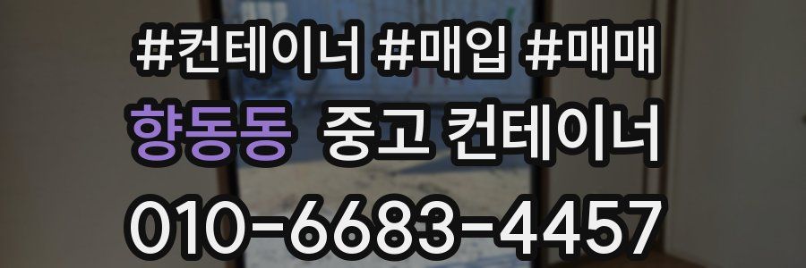 향동동 중고 컨테이너