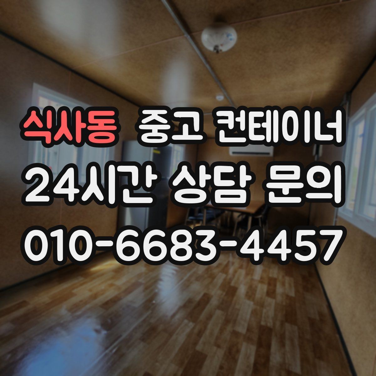 식사동 중고 컨테이너 매매 회의실 컨테이너를 더 효율적으로 운영하는 방법