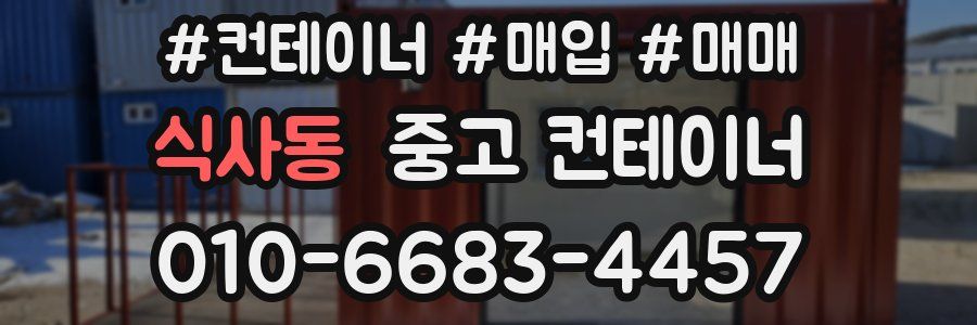 식사동 중고 컨테이너