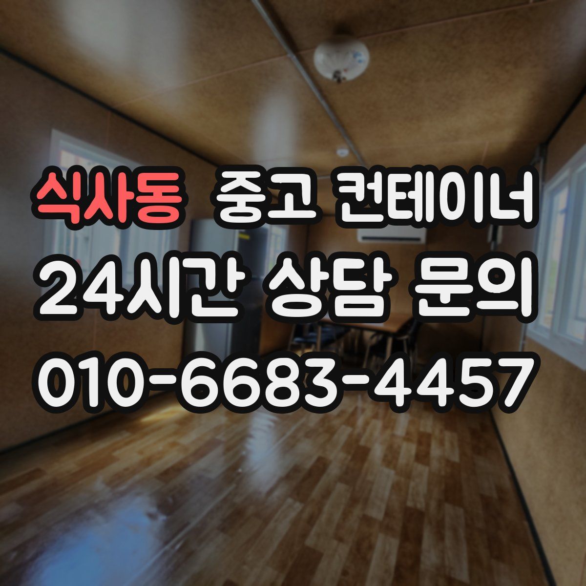 식사동 컨테이너 매매