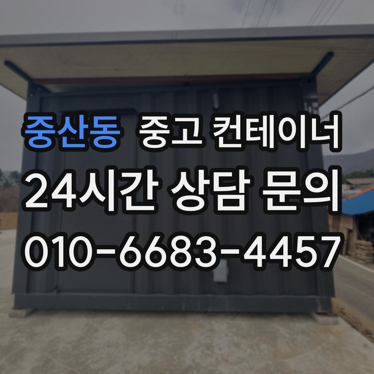 중산동 컨테이너 매매