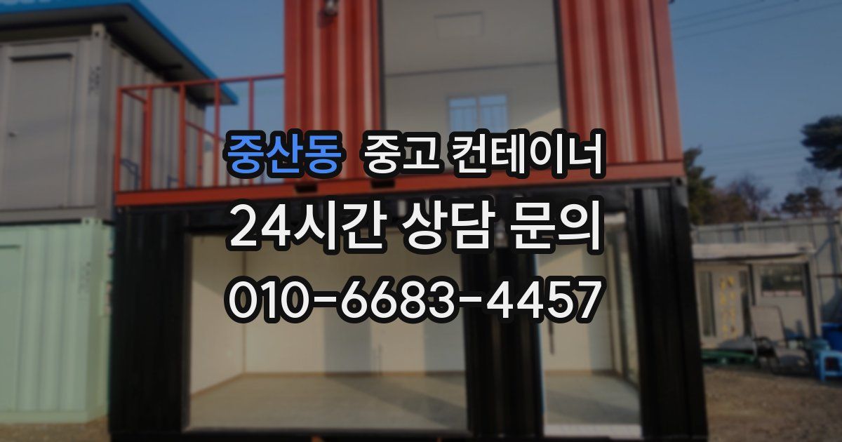 중산동 중고 컨테이너 매매