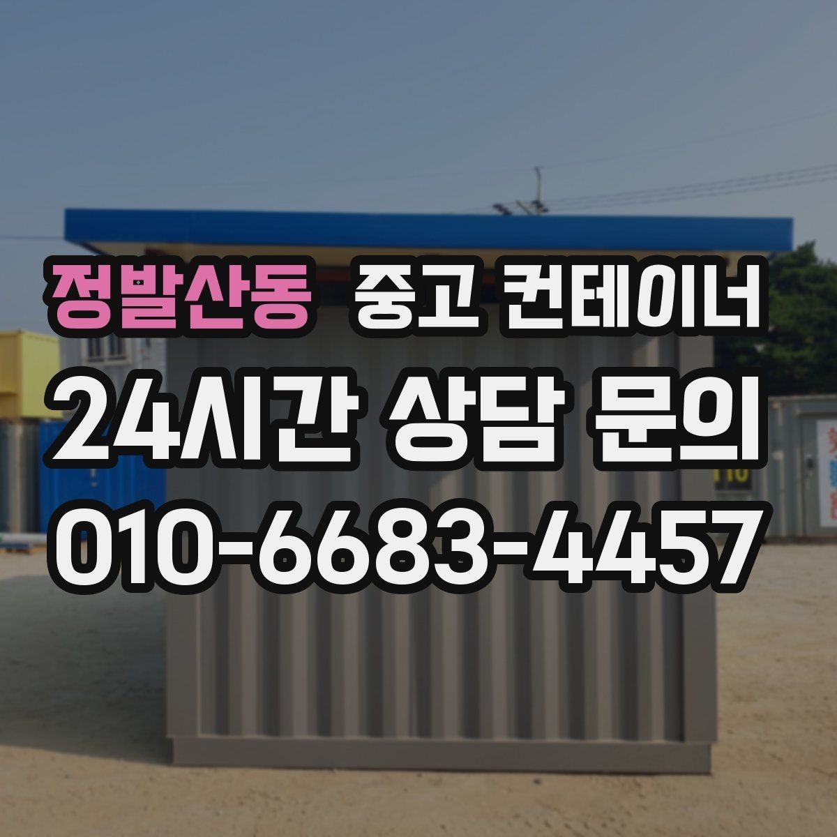 정발산동 중고 컨테이너 매매 농가 공간 확보에 필요한 올바른 절차