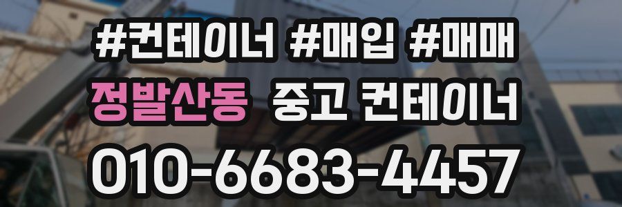 정발산동 중고 컨테이너