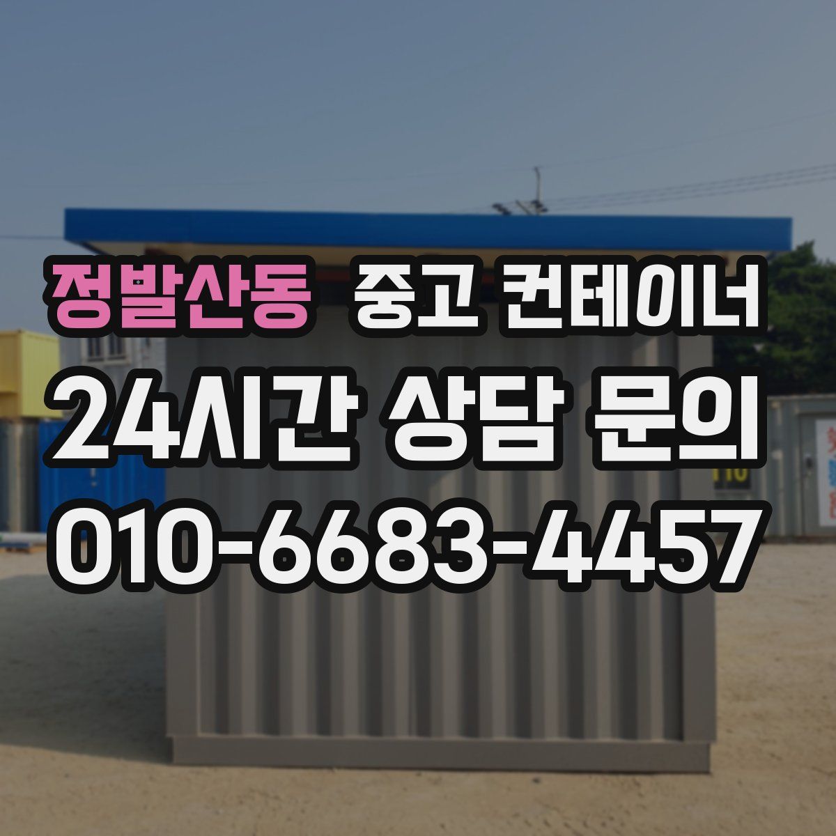 정발산동 컨테이너 매매