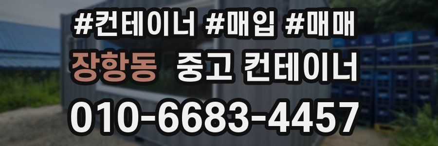 장항동 중고 컨테이너