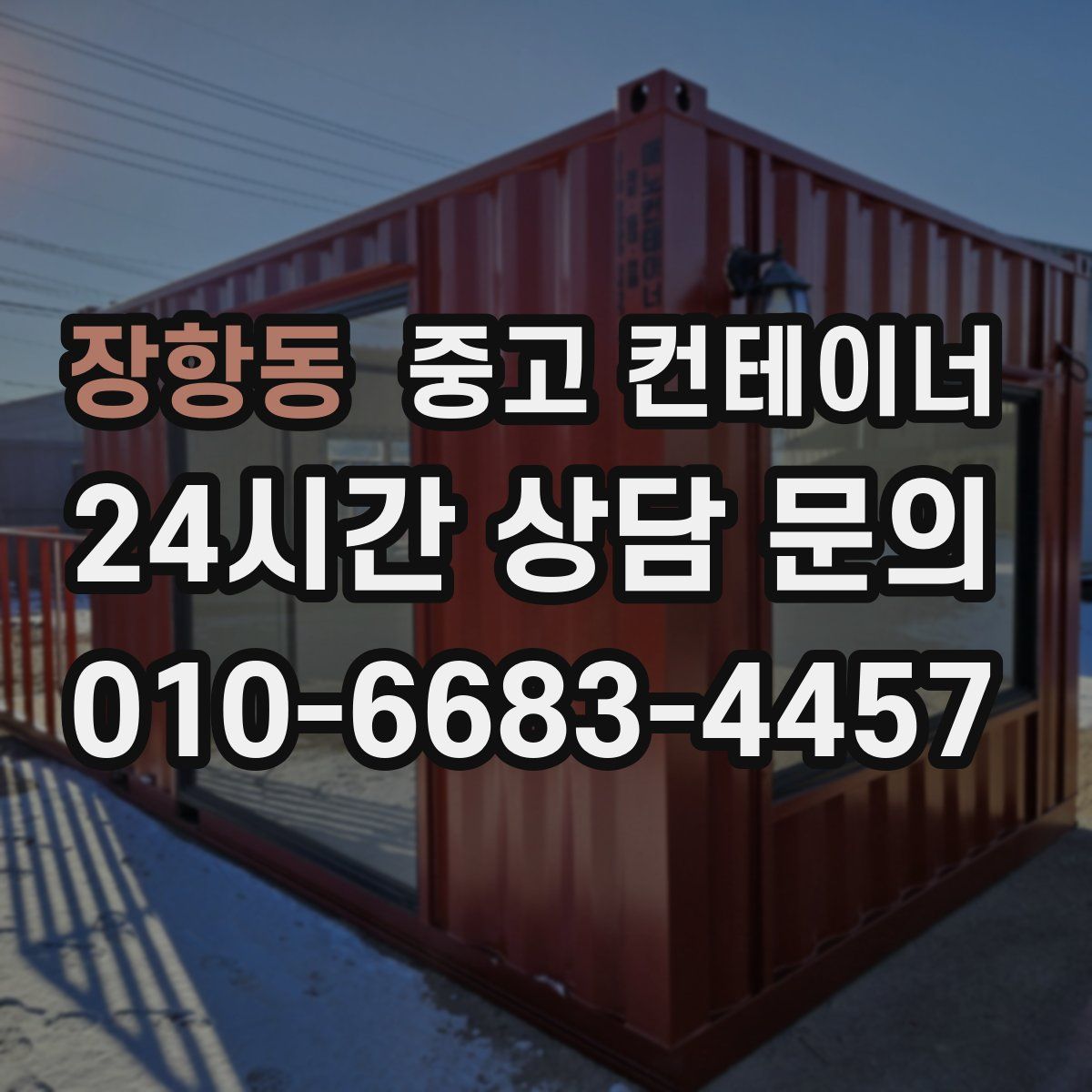 장항동 컨테이너 매매