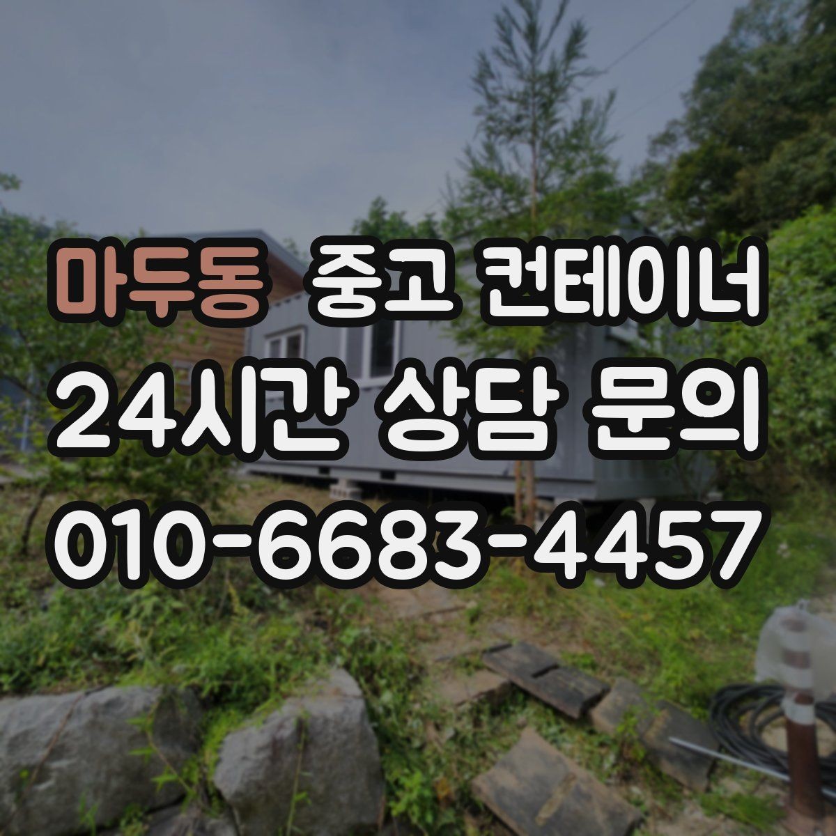 마두동 중고 컨테이너 매매 주변 시설물과 차량을 보호하는 작업 동선 설계