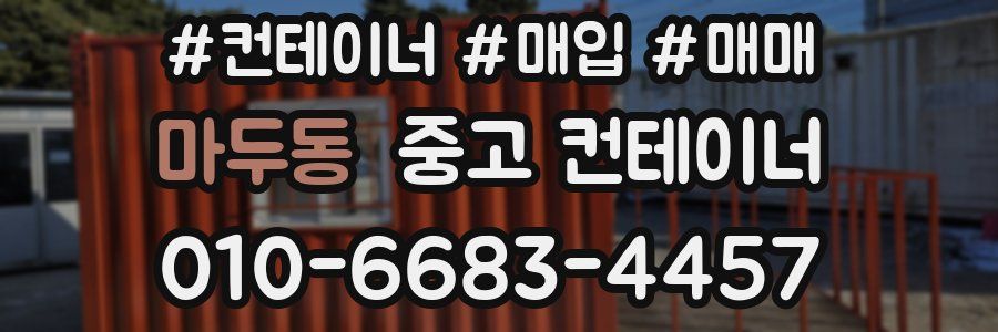 마두동 중고 컨테이너
