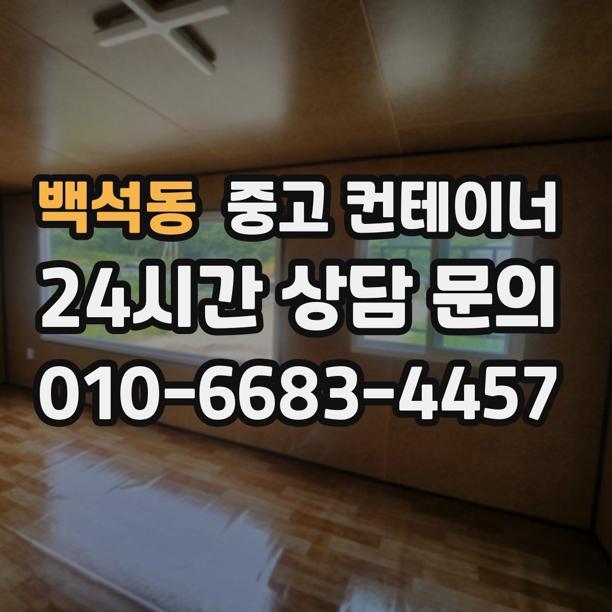 백석동 중고 컨테이너 매매 작업 동선이 개선되는 공간 최적화 전략