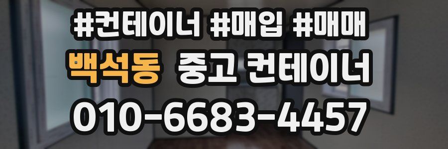 백석동 중고 컨테이너