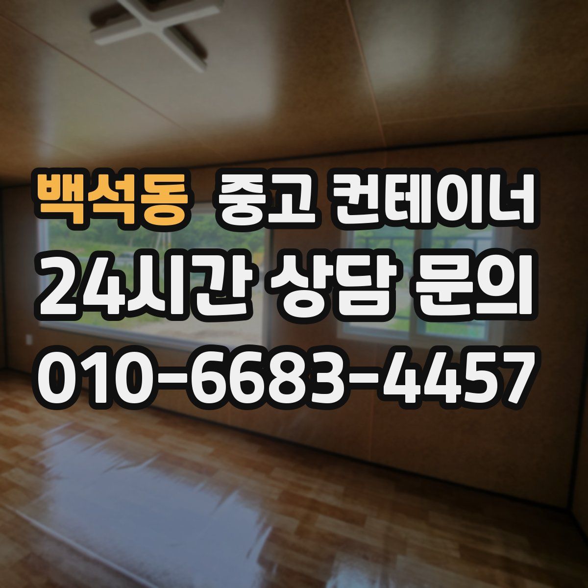 백석동 컨테이너 매매