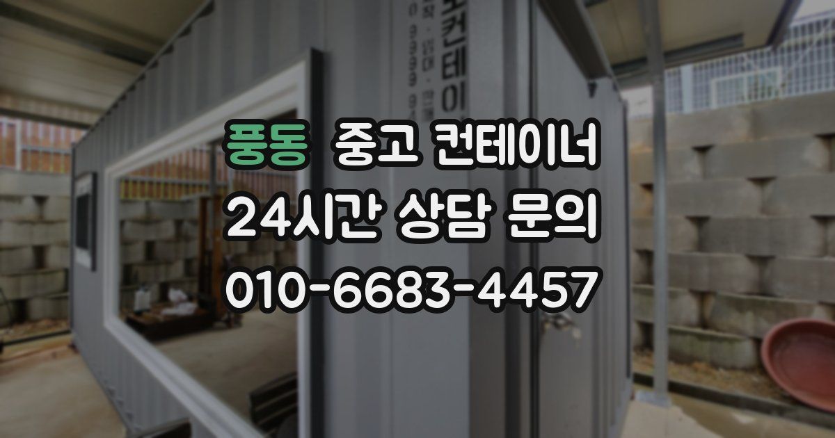 풍동 중고 컨테이너 매매