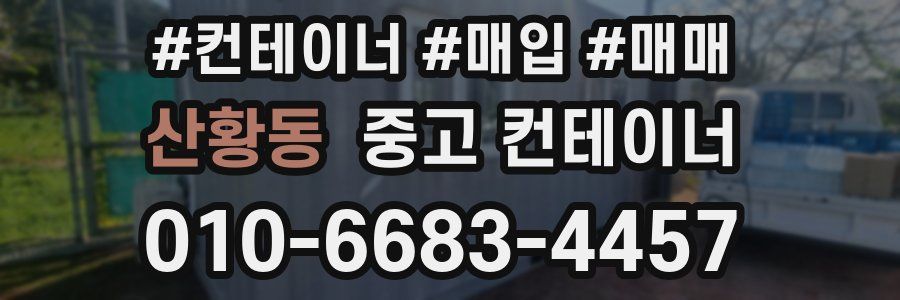산황동 중고 컨테이너