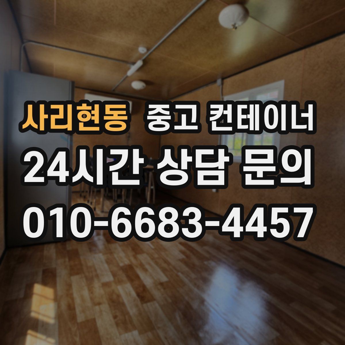 사리현동 중고 컨테이너 매매 외관보다 골조를 우선으로 보는 이유