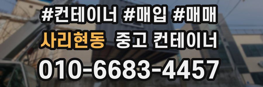 사리현동 중고 컨테이너