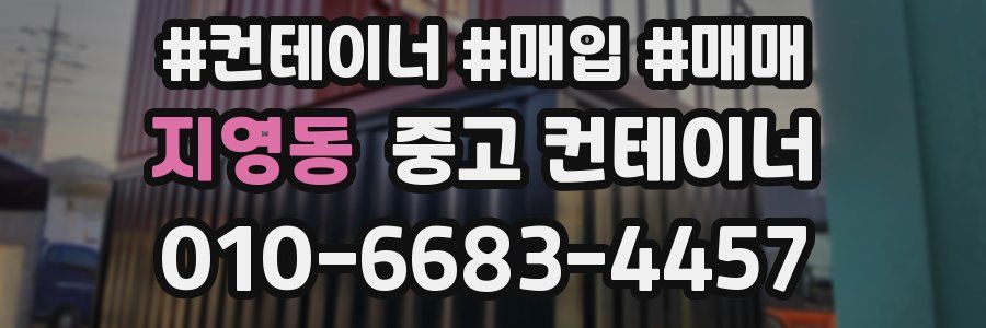 지영동 중고 컨테이너