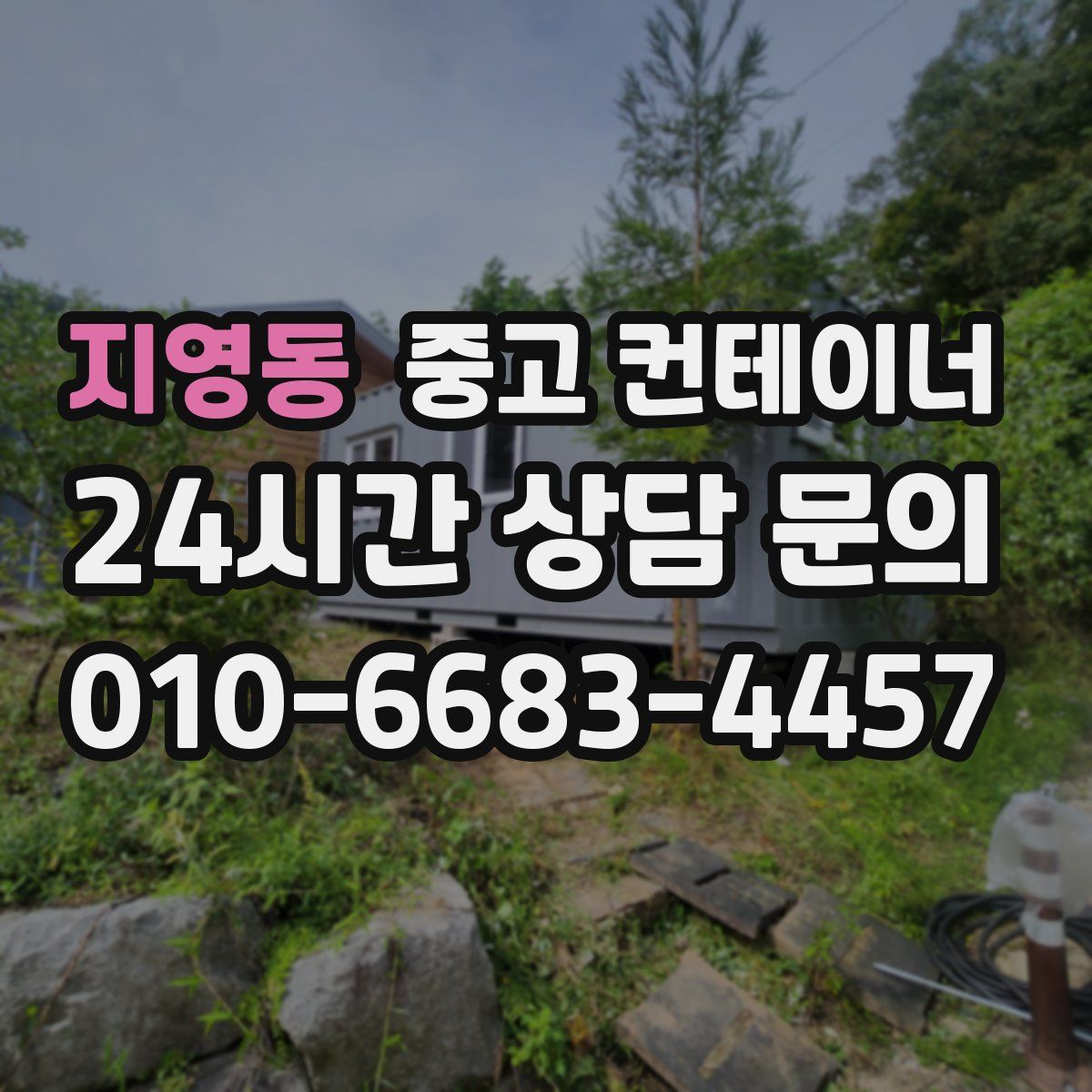 지영동 컨테이너 매매