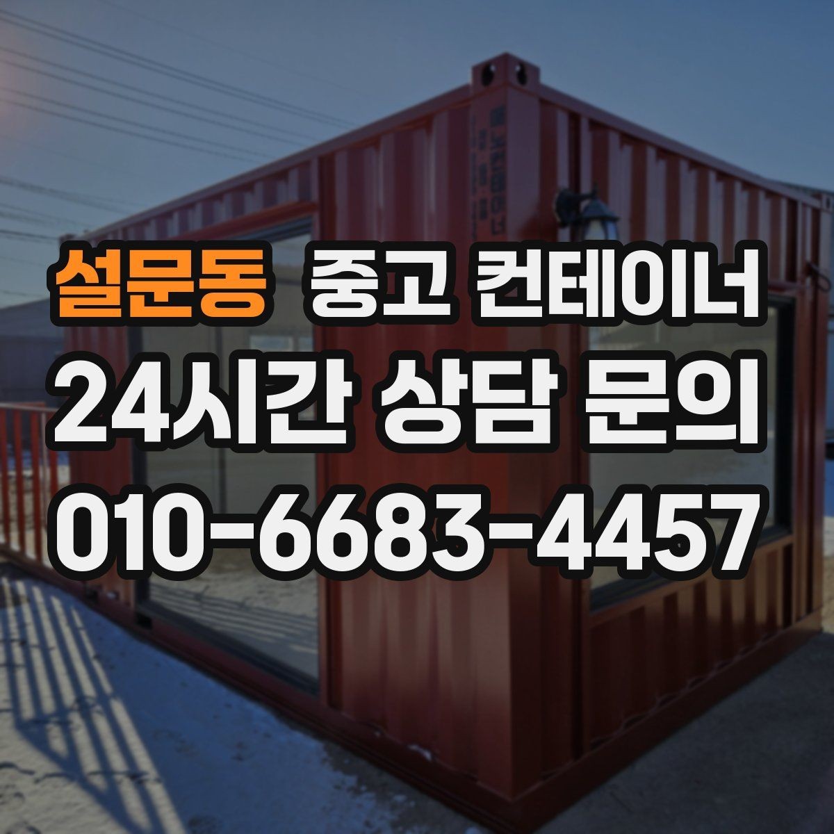 설문동 중고 컨테이너 매매 현장 용도에 맞춘 맞춤형 컨테이너 추천 안내