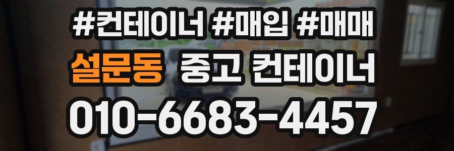 설문동 중고 컨테이너