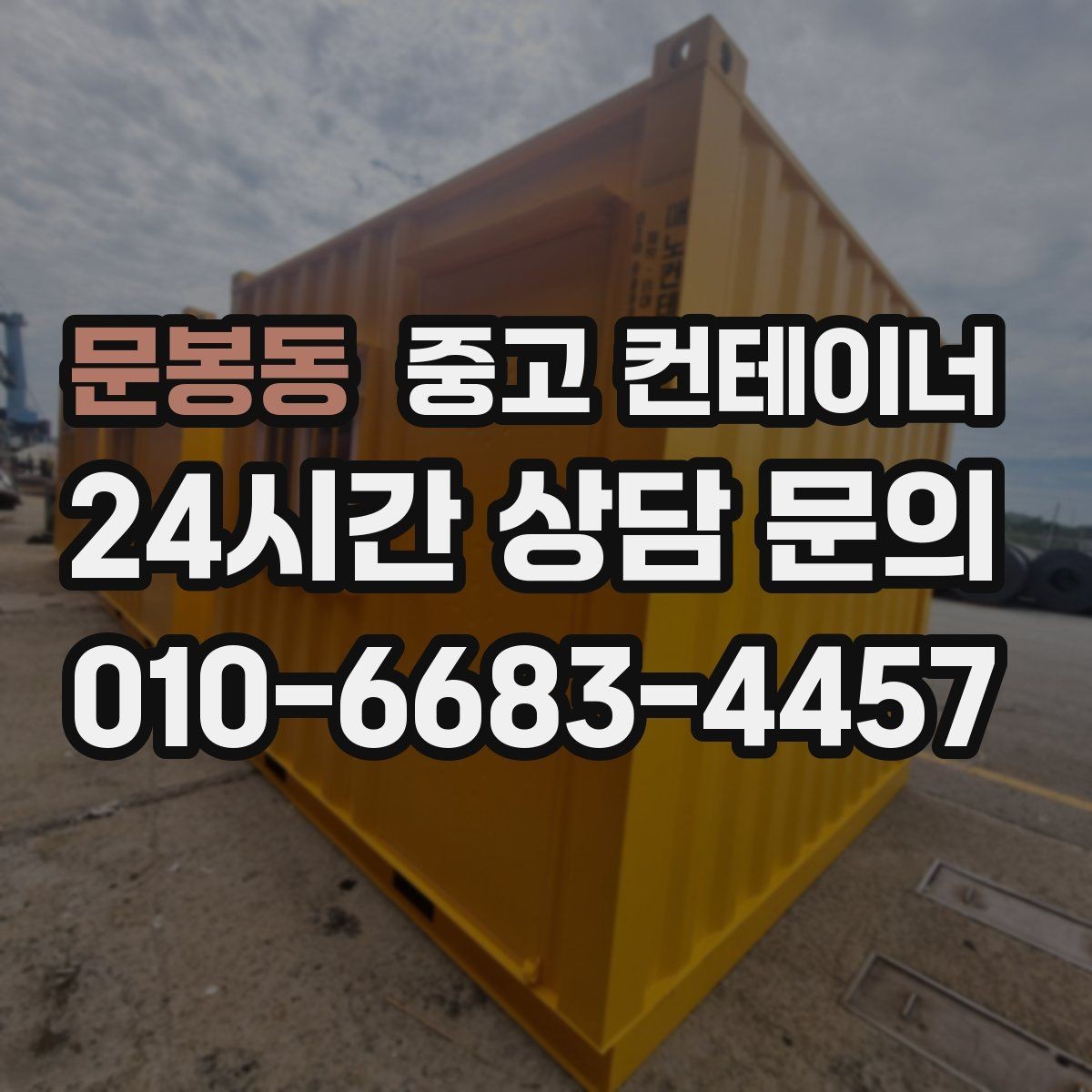 문봉동 중고 컨테이너 매매 회사 전체 자산 관점에서 컨테이너를 바라보는 시각