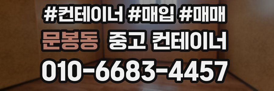 문봉동 중고 컨테이너