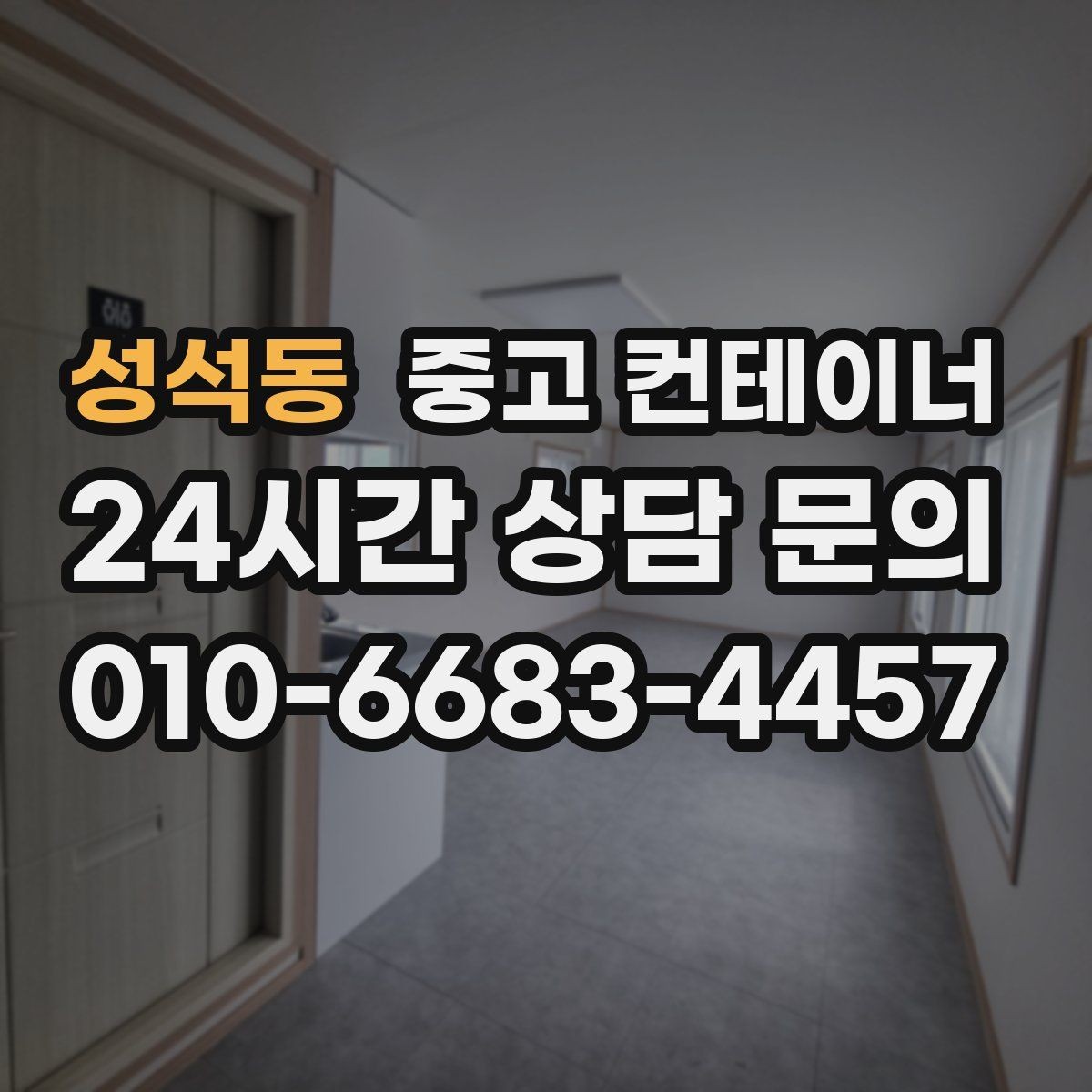 성석동 중고 컨테이너 매매 외관보다 골조 상태를 먼저 평가하는 이유