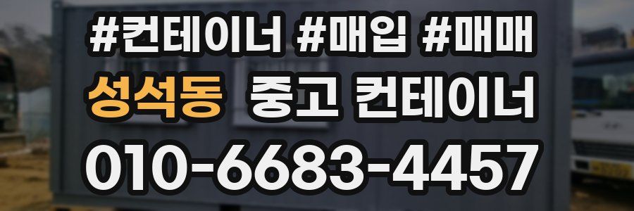 성석동 중고 컨테이너