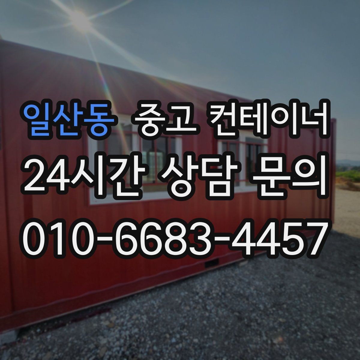 일산동 중고 컨테이너 매매 사무실 창고 겸용 동이 필요한 현장의 선택 가이드