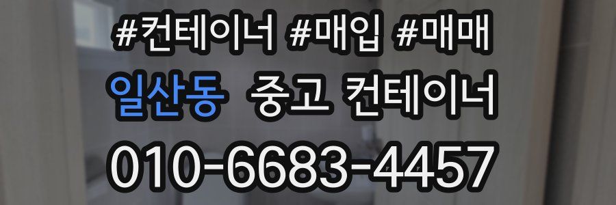 일산동 중고 컨테이너
