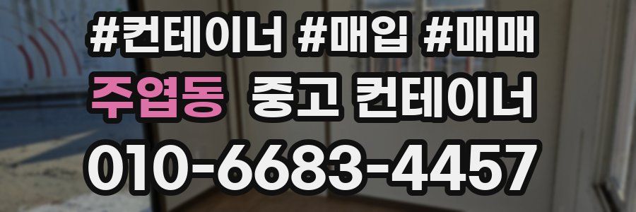 주엽동 중고 컨테이너