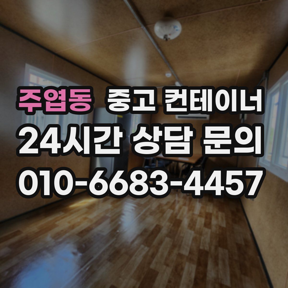 주엽동 컨테이너 매매