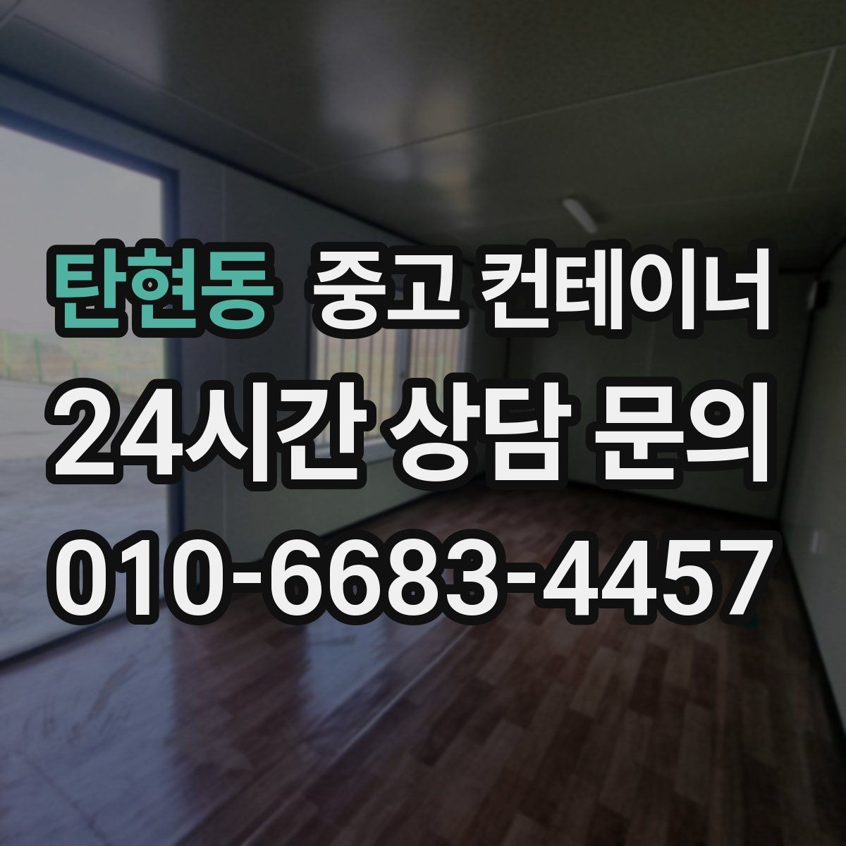 탄현동 중고 컨테이너 매매 점포 확장 전 기존 컨테이너 정리 단계