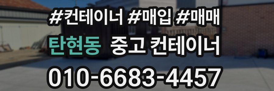 탄현동 중고 컨테이너
