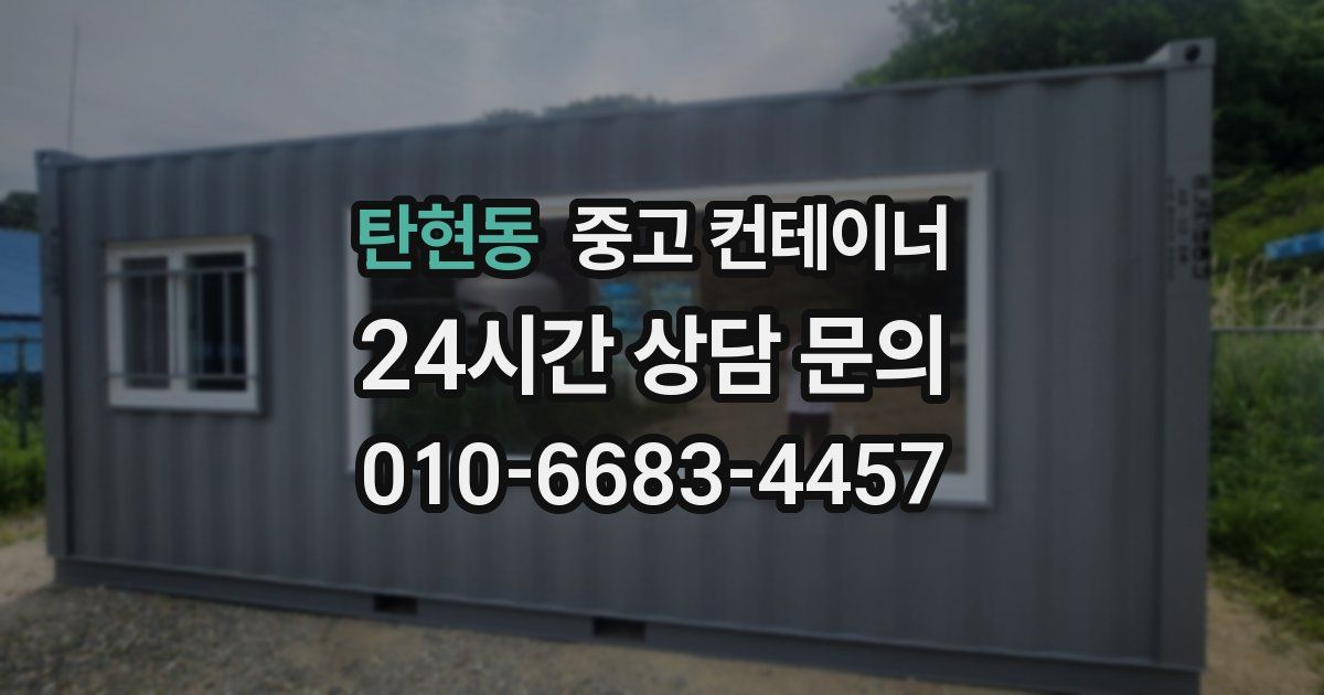 탄현동 중고 컨테이너 매매