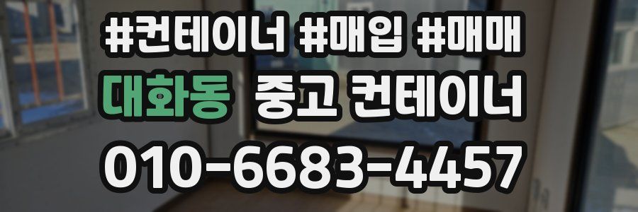 대화동 중고 컨테이너