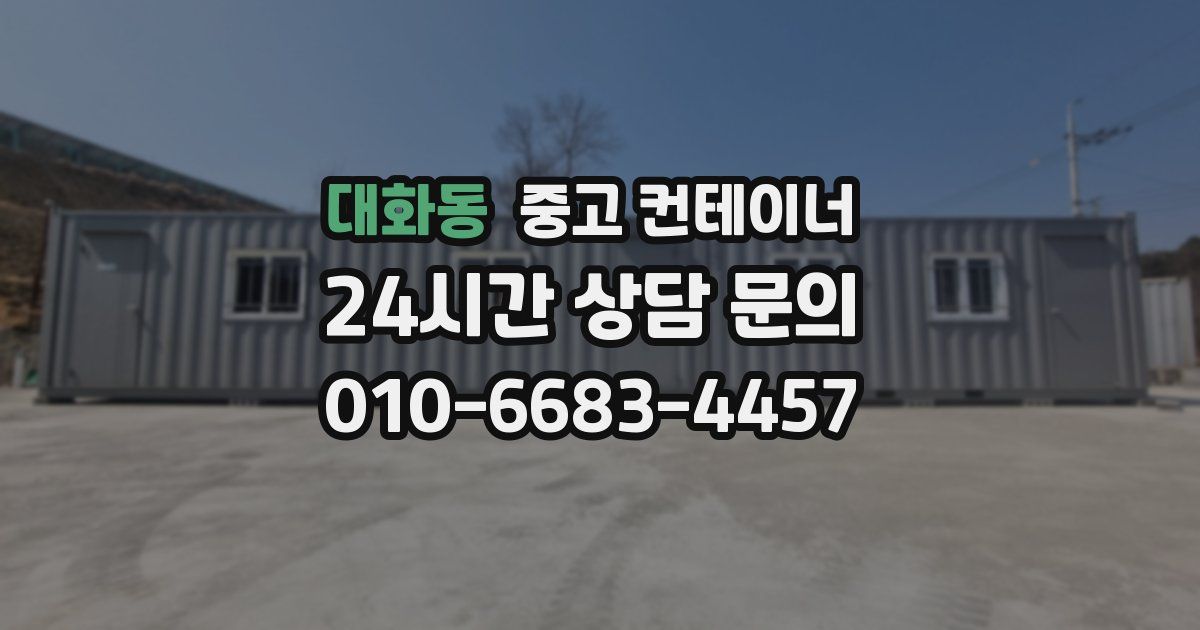 대화동 중고 컨테이너 매매