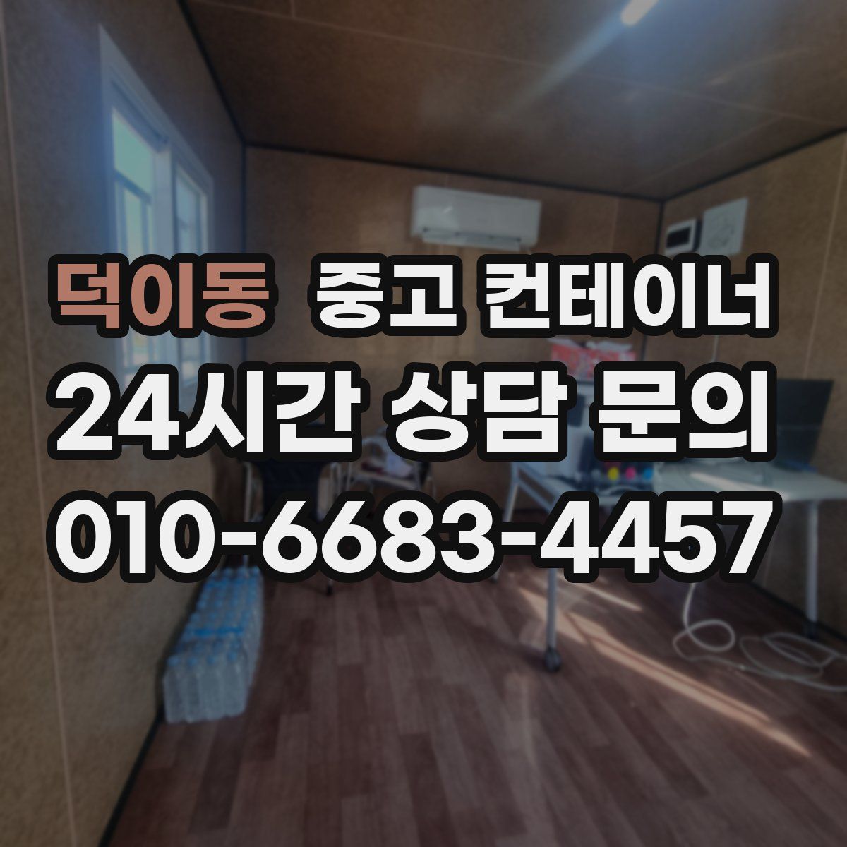 덕이동 컨테이너 매매